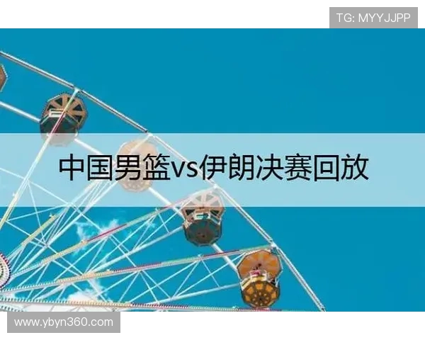 伊朗对中国比赛直播渠道及观看方式详解